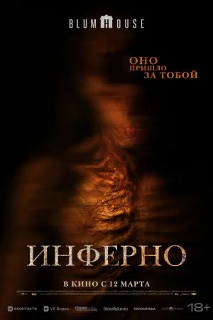 Инферно (2025)