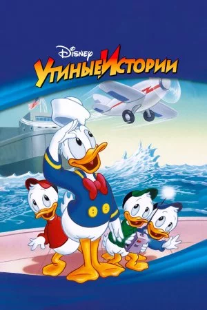 Утиные истории (1987, сериал)