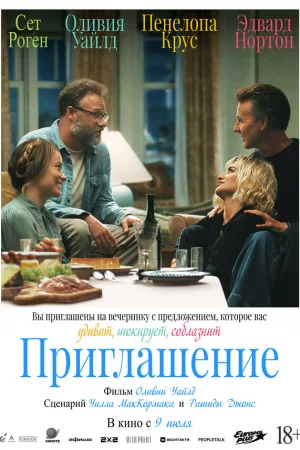 Приглашение (2026)