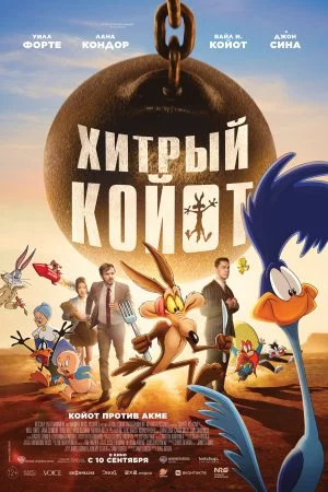Хитрый койот (2026)