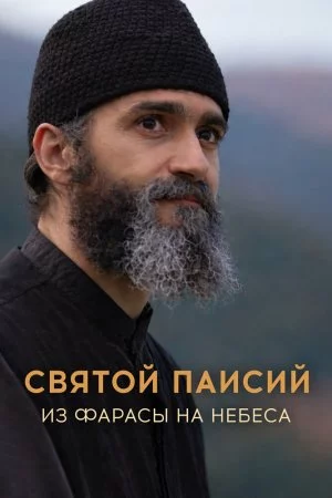 Святой Паисий. Из Фарасы на небеса (2022, сериал)