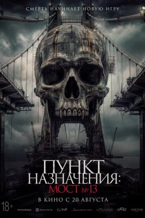 Пункт назначения: Мост №13 (2026)