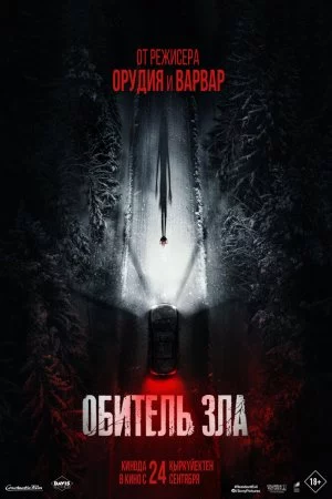 Смотреть Обитель зла (2026) онлайн
