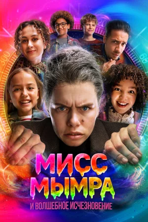 Мисс Мымра и волшебное исчезновение (2025)