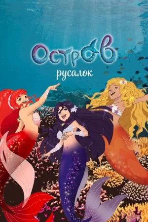 H2O: Остров русалок (2015, сериал)
