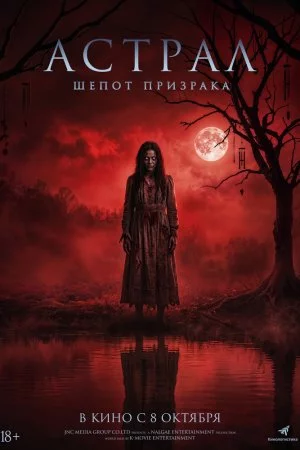 Астрал. Шёпот призрака (2024)