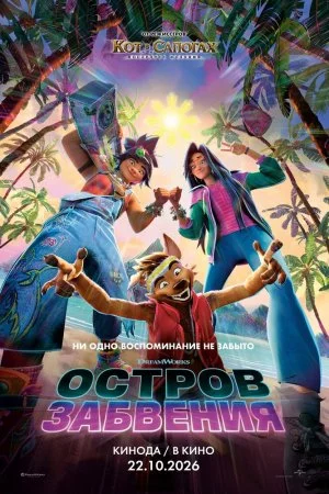 Остров забвения (2026)