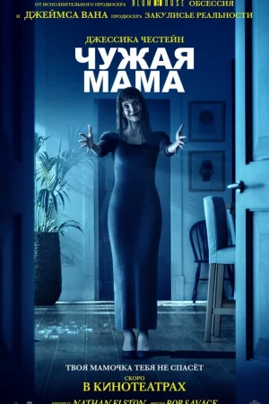 Чужая мама (2026)