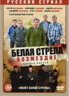 Смотреть Белая стрела. Возмездие (2015, сериал) онлайн