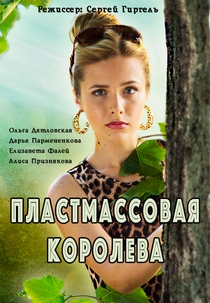 Смотреть Пластмассовая королева (2016) онлайн