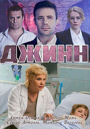 Джинн (2016, сериал)