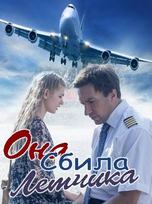 Она сбила лётчика (2016)