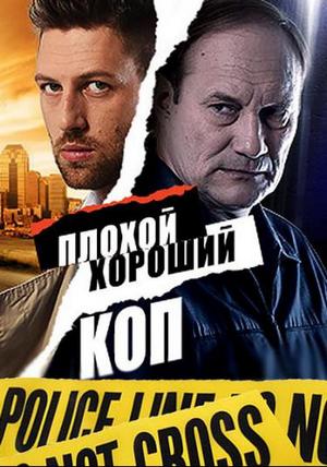 Смотреть Плохой хороший коп (2016, сериал) онлайн