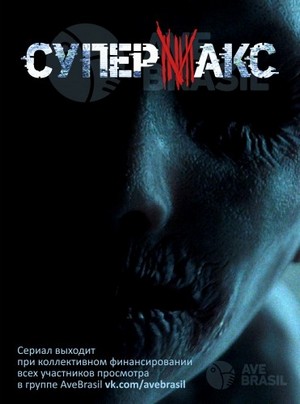 СуперМакс (2017)