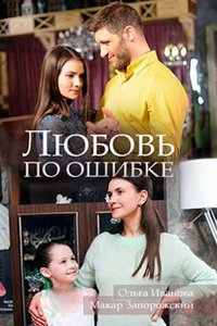 Любовь по ошибке (2018)