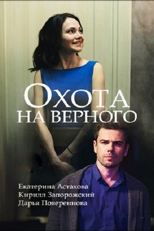 Охота на верного (2018)