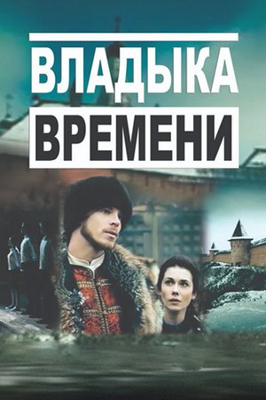 Владыка времени (2015)