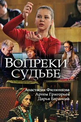 Вопреки судьбе (2018)