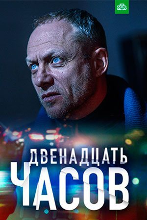 12 часов (2019, сериал)