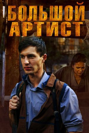 Смотреть Большой артист (2019, сериал) онлайн