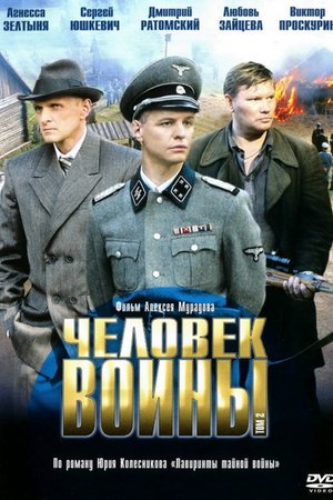 Смотреть Человек войны (2005, сериал) онлайн