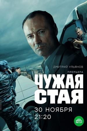 Чужая стая (2020, сериал)