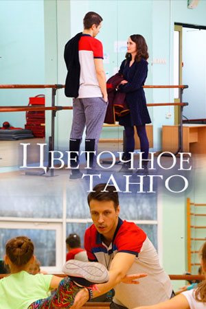 Смотреть Цветочное танго (2018, сериал) онлайн