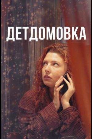 Детдомовка (2021, сериал)