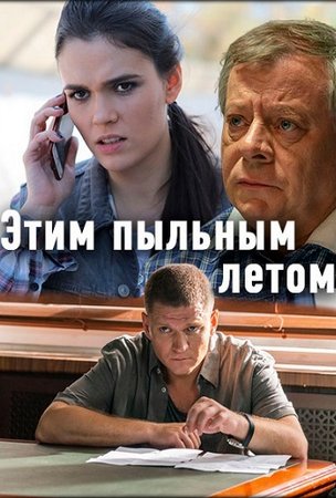 Смотреть Этим пыльным летом (2018) онлайн