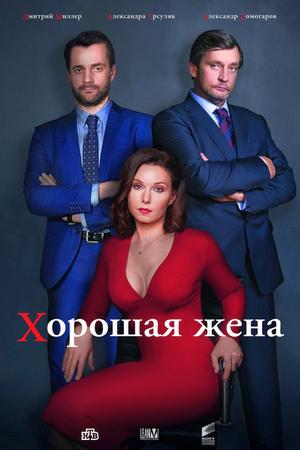 Смотреть Хорошая жена (2019, сериал) онлайн