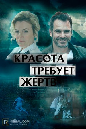 Смотреть Красота требует жертв (2018) онлайн