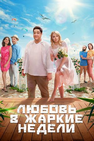 Любовь в жаркие недели (2021, сериал)