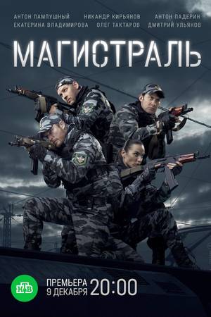 Магистраль (2021, сериал)