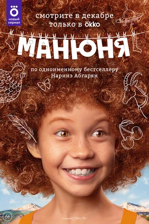 Манюня (2021, сериал)