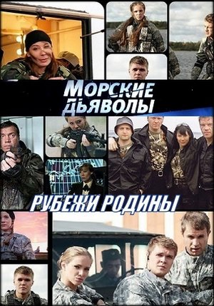 Смотреть Морские дьяволы. Рубежи Родины (2017, сериал) онлайн