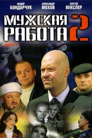 Мужская работа 2 (2002, сериал)