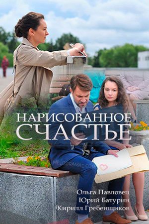 Смотреть Нарисованное счастье (2018) онлайн