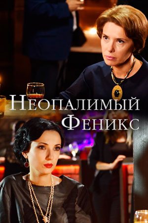 Неопалимый Феникс (2018, сериал)