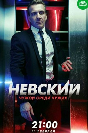 Невский. Чужой среди чужих (2018, сериал)