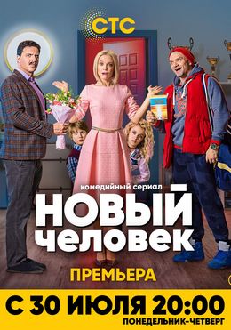 Смотреть Новый человек (2018) онлайн