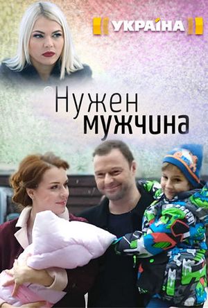 Нужен мужчина (2018)