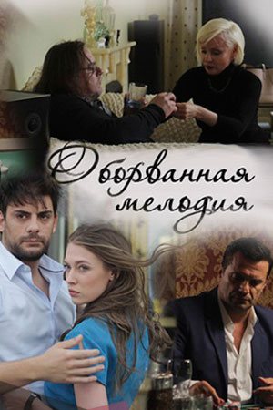 Оборванная мелодия (2018)