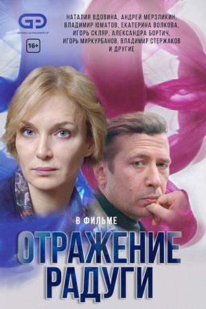 Отражение радуги (2020, сериал)