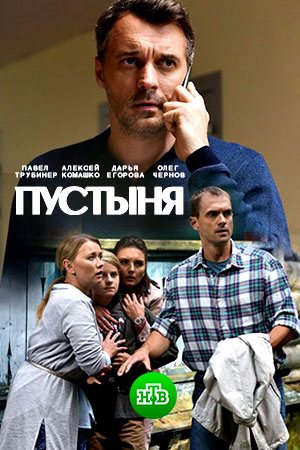 Смотреть Пустыня (2019, сериал) онлайн