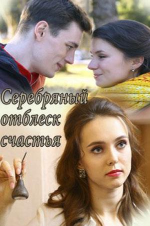 Смотреть Серебряный отблеск счастья (2019) онлайн