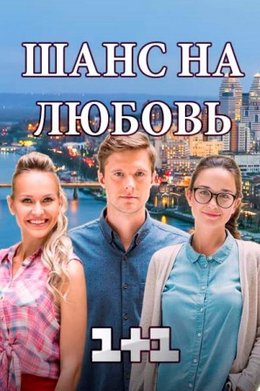 Шанс на любовь (2018)