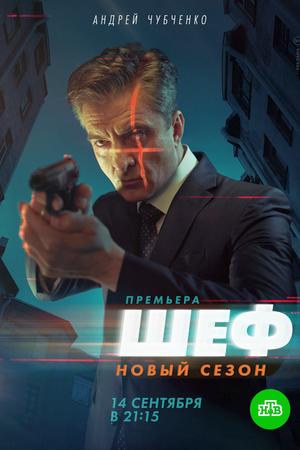 Смотреть Шеф 5 (2020, сериал) онлайн