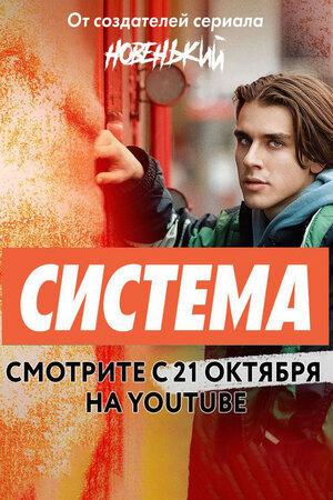 Смотреть Система (2021, сериал) онлайн