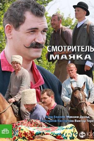 Смотритель маяка (2019, сериал)