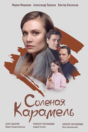 Смотреть Соленая карамель (2019, сериал) онлайн